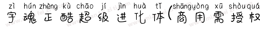 字魂正酷超级进化体(商用需授权) 中等体字体转换
